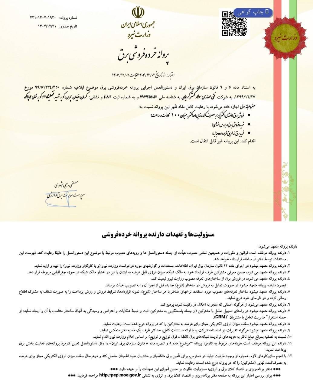 پروانه فروش برق