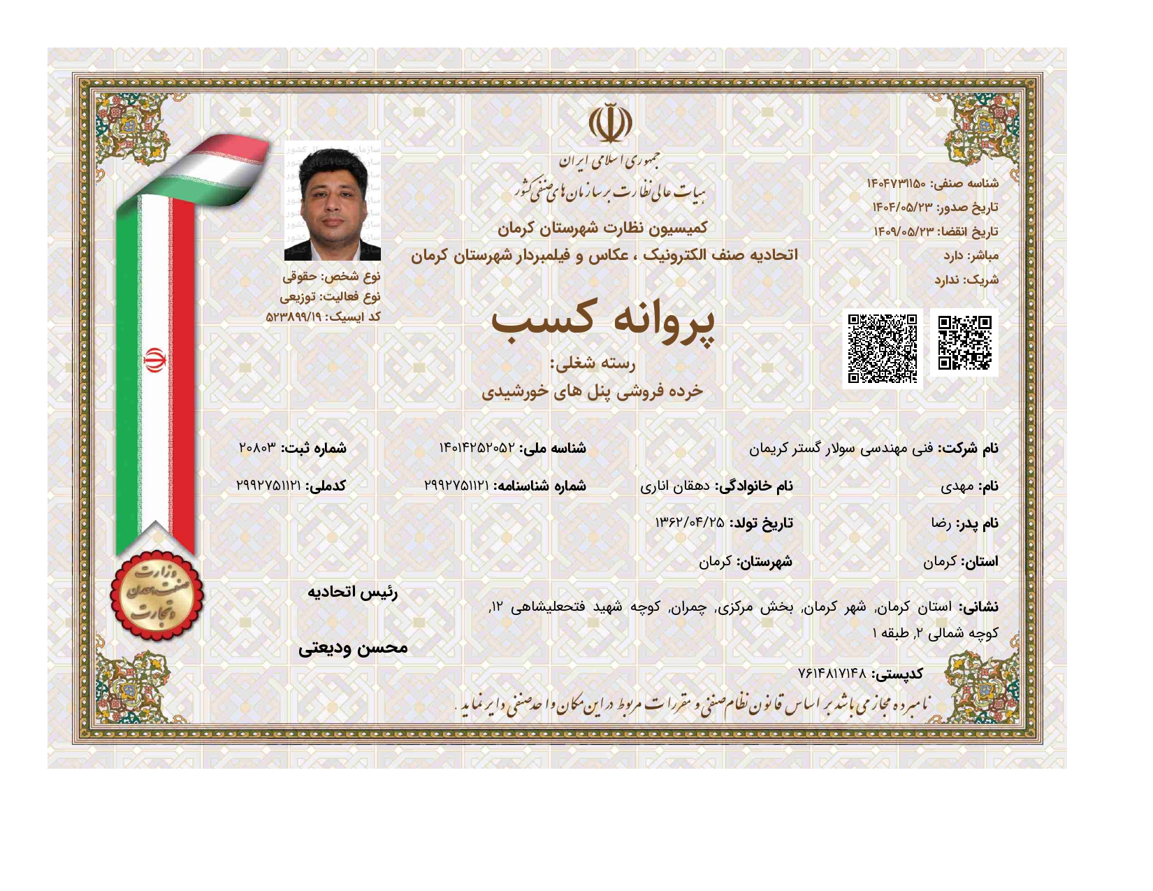 پروانه فروش سولار گستر کریمان