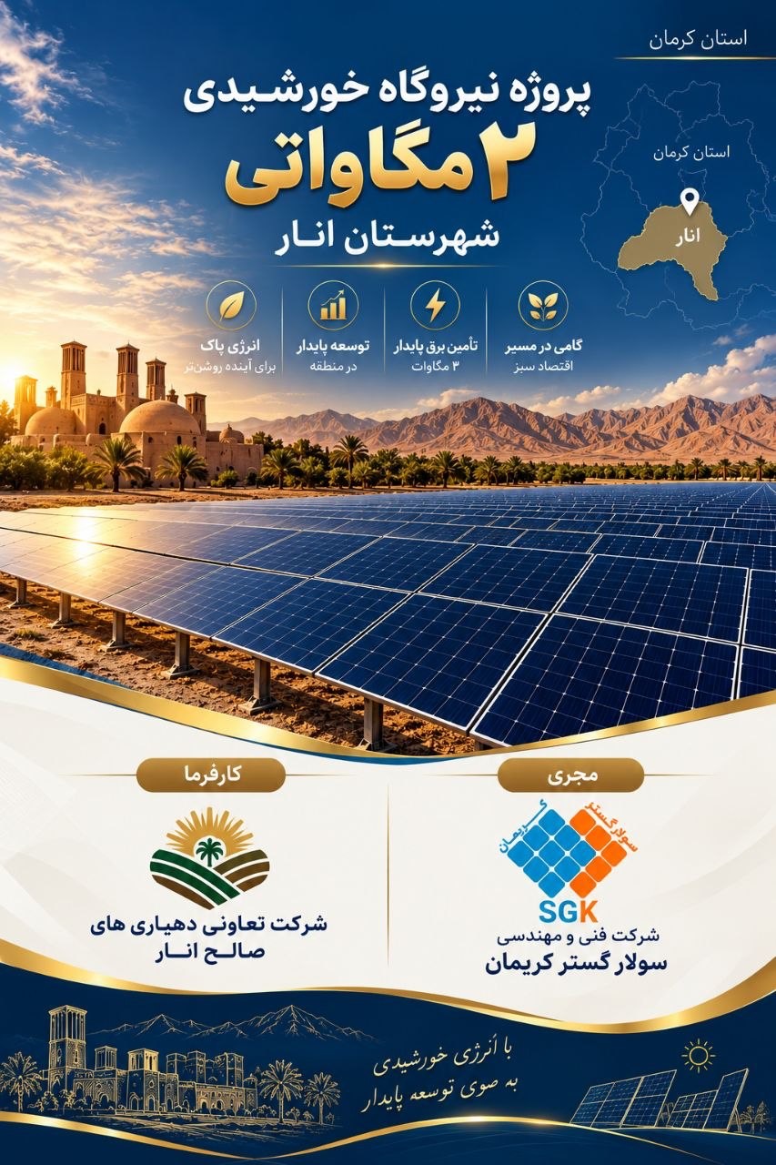 نیروگاه خورشیدی ۲ مگاواتی شرکت تعاونی دهیاری‌های صالح انار استان کرمان