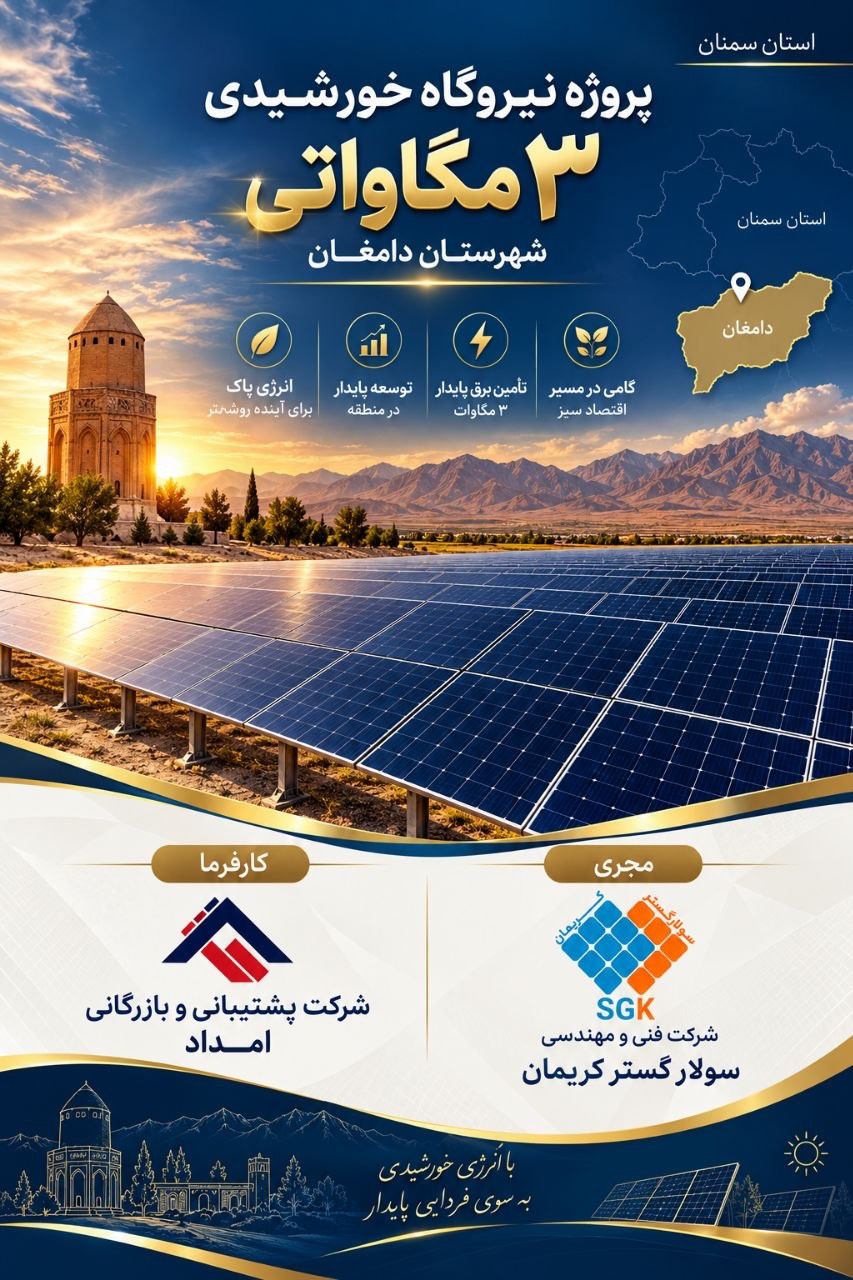 نیروگاه خورشیدی ۳ مگاواتی دامغان استان سمنان